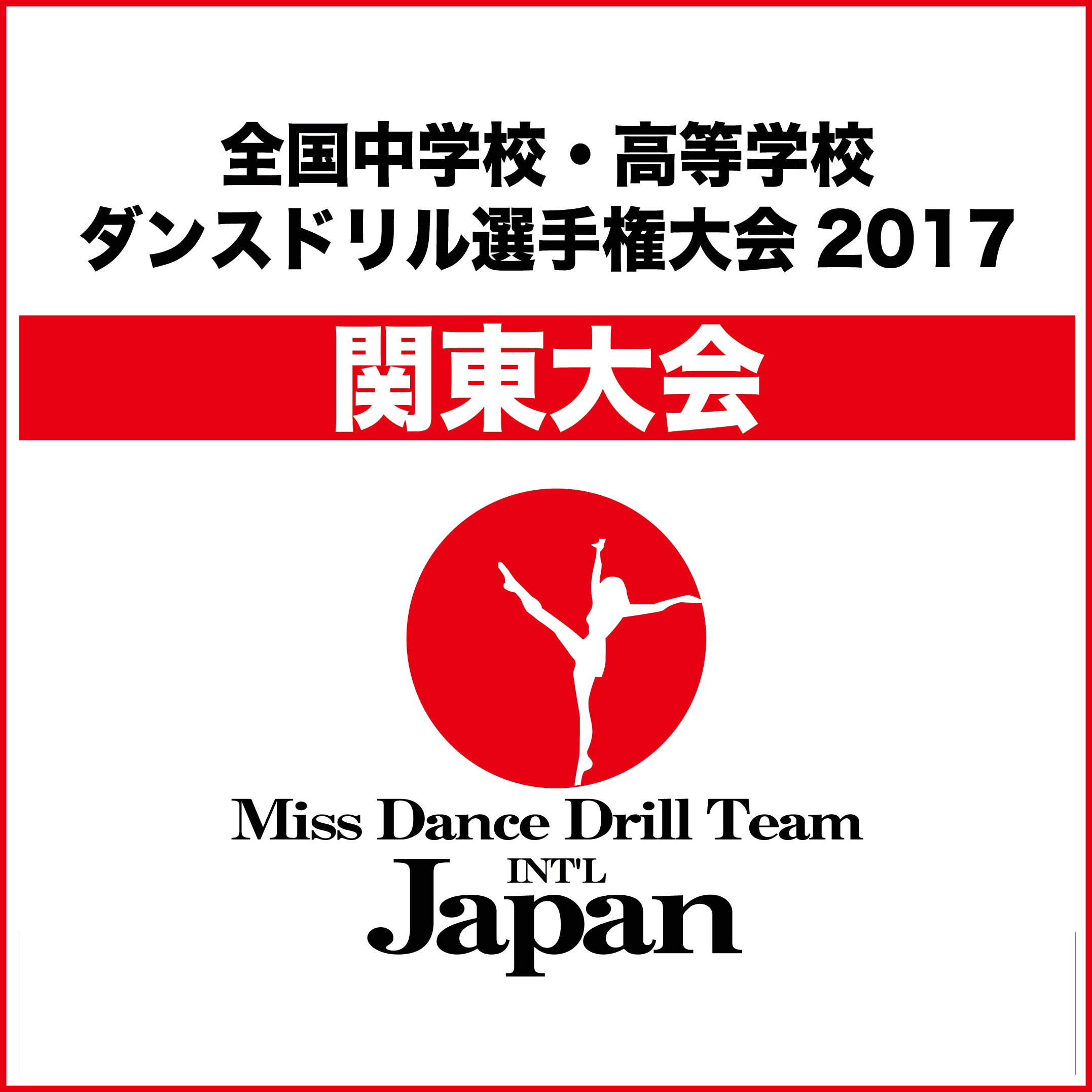 全国中学校・高等学校ダンスドリル選手権大会2017 関東大会