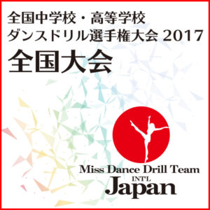 全国中学校・高等学校ダンスドリル選手権大会2017