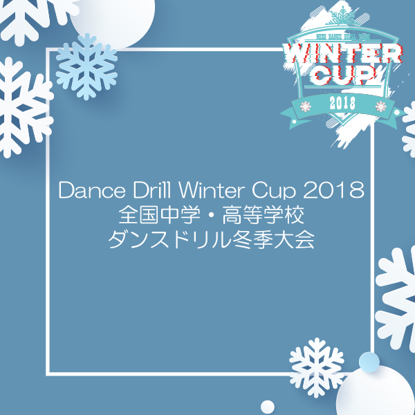 Dance Drill Winter Cup 2018（2018年3月1日発送予定）