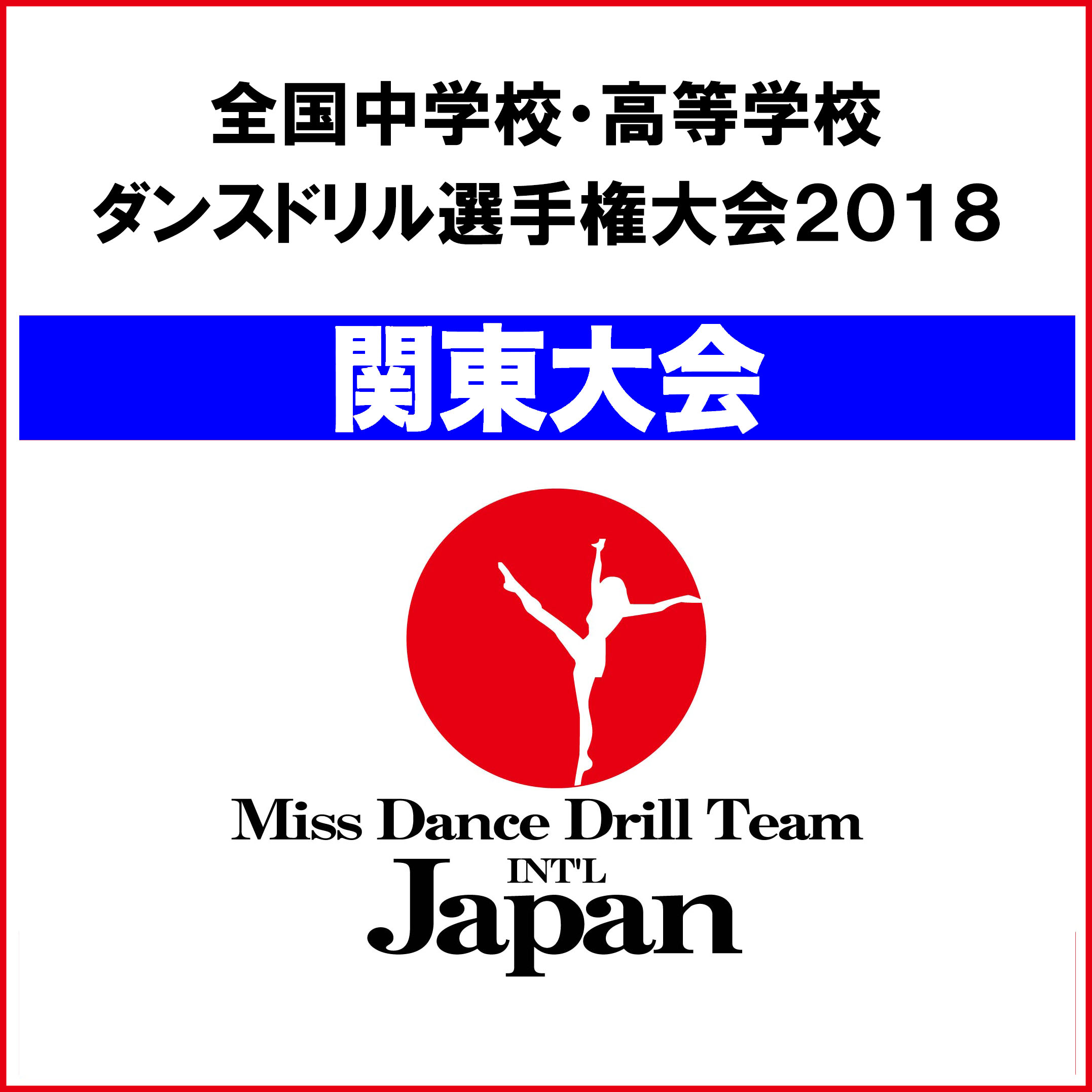 全国中学校・高等学校ダンスドリル選手権大会2018（関東大会）