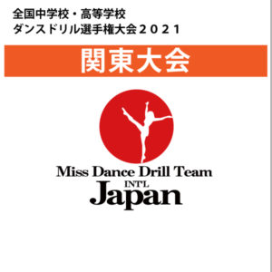 全国中学校・高等学校ダンスドリル選手権大会2021 関東大会