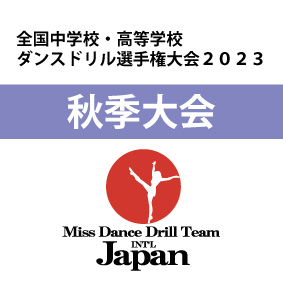 関東秋季大会ー全国中学校・高等学校ダンスドリル選手権大会2023