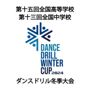 Dance Drill Winter Cup 2024 第十五回全国高等学校ダンスドリル冬季大会/第十三回全国中学校ダンスドリル冬季大会