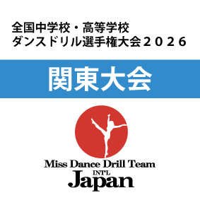 全国中学校・高等学校ダンスドリル選手権大会2026 (関東大会)