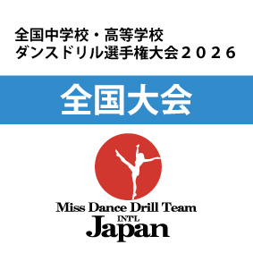 全国中学校・高等学校ダンスドリル選手権大会2026